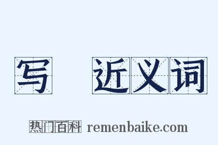 写箓近义词是什么意思的图片